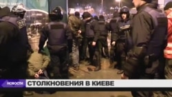 Беспорядки в центре Киева