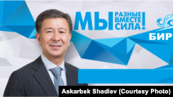 Аскарбек Шадиев.