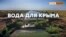Что сделает Путин ради воды в Крыму? | Крым.Реалии ТВ (видео)