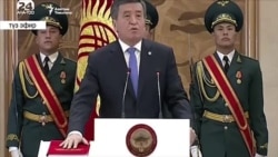 Сооронбай Жээнбековдун инаугурациясы өттү