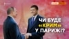 Зустріч у Парижі: чого очікувати Криму? | Крим.Реалії