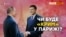 Зустріч у Парижі: чого очікувати Криму? | Крим.Реалії