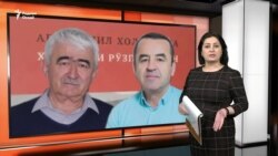 Ахбори Озодӣ аз 23-юми феврали соли 2024