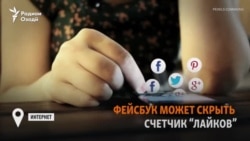 В мире: Facebook может скрыть счетчик «лайков»