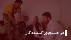 در جستجوی گمشده‌ها ۲۸ جوزا ۱۳۹۷