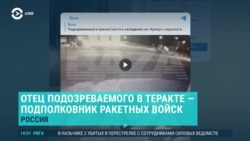 Азия: отец подозреваемого в теракте в Москве — офицер-ракетчик армии РФ