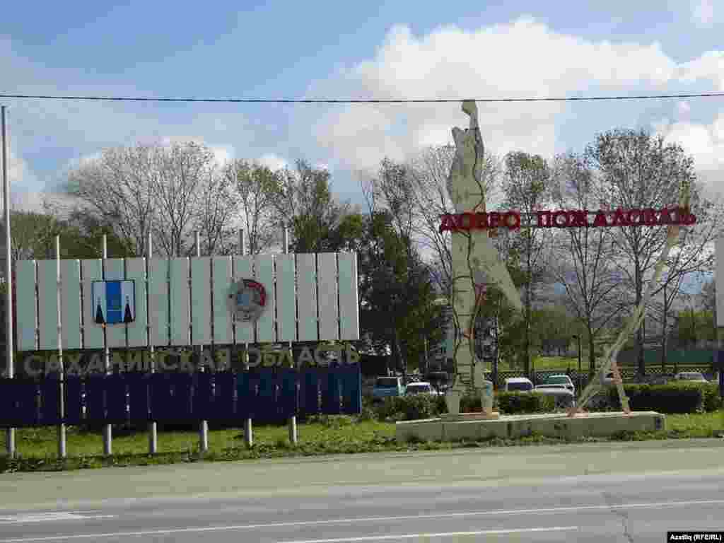 Көньяк Сахалински шәһәренә кереш