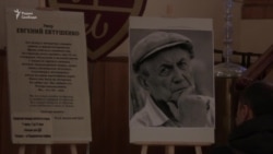 Прощание с Евтушенко