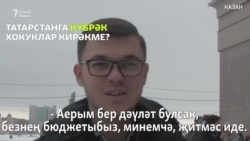 "Татарстанга күбрәк хокуклар кирәкме?"