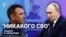 "Никакого СВО" 