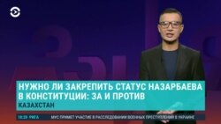 Азия: В Казахстане хотят закрепить особый статус Назарбаева в Конституции