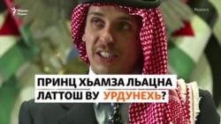 Принц Хьамза лаьцна латтош ву Урдунехь?