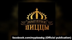 «Империя пиццы» компаниясынын эн белгиси.