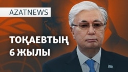 Тоқаевтың президент болғанына 6 жыл. Не өзгерді? – AzatNEWS | 18.03.2025