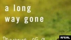 Ишмаэл Беа «Долгий путь. Воспоминания солдата-ребенка»