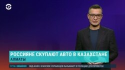 Азия: россияне скупают автомобили в Казахстане