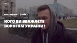 Опитування: кого ви вважаєте ворогом України? (відео)