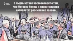Как парламент и правительство Кыргызстана копируют российские законы