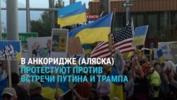 Жители Аляски вышли на акцию в поддержку Украины и требуют арестовать Путина, как только он приедет