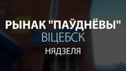 Народны рэпартаж зь віцебскага рынку: «Лукашэнка! Паглядзіце, да чаго вы краіну давялі!»