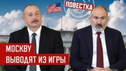 Азербайджан и Армения в Вашингтоне без Кремля