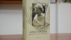 У Києві презентують книгу про шістдесятницю Аллу Горську