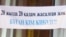 Республика сарайында өткен қазақ тілін қолдауға арналған жиындағы жазу. Алматы, 20 қыркүйек 2009 жыл. «Мемлекеттік тіл» қоғамдық қозғалысының қорындағы сурет.