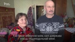 «Можа нехта стане мне родным». Жанчына, якую пазбавілі дзеяздольнасьці, шукае апекуна