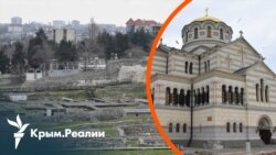 «Любимый проект Путина». За что Херсонесский музей-заповедник попал под санкции? | Радио Крым.Реалии