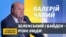 Між Зеленським і Байденом не буде «хімії» – експосол у США Чалий