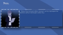 Kумтөрдү сырттан башкарууга жол ачылат