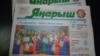 Удмуртия татарларының "Яңарыш" газетасы
