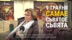 «Людзям хочацца сьвята». Што беларусы думаюць пра 9 траўня