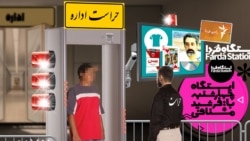 ایستگاه فردا: شما تحت نظر می‌باشید (۲)