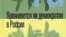 "Приживется ли демократия в России", Евгений Ясин 