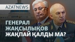 Министр Қосанов, Қытайға қарыз, АҚШ-тағы наразылық - AzatNEWS l 09.06.2025