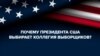 Как выбирают президента США и почему 5 ноября мы можем не узнать имя победителя