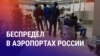 Азия: депортация мигрантов из России