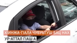 Марха достучу кхаа денна къевлина ю ХIинжа-ГIала