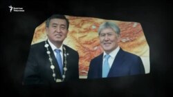 Жээнбеков-Атамбаев: бийликти сынаган бир жыл