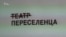 «На їхньому місці може бути кожен з нас» – український драматург про переселенців (відео)