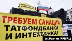 Пикет вкладчиков Татфондбанка. Казань. 26 февраля 2017 года
