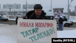  Чаллыда татар телен яклау пикеты (архив фотосы)