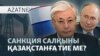 Кәрі диктатор, санкция салқыны, Алматыдағы тіл дауы — AzatNEWS l 28.10.2025