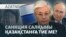 Кәрі диктатор, санкция салқыны, Алматыдағы тіл дауы — AzatNEWS l 28.10.2025