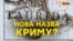 Навіщо Росія хоче перейменувати Крим? – відео