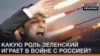 Яку роль Зеленський відіграє у війні з Росією?