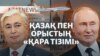 Тоқаевтың мүлкі, Мәскеу мен Астананың "қара тізімі" - AzatNEWS l 06.05.2025