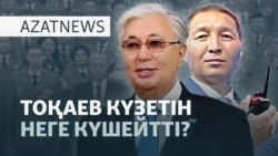 Тоқаевтың күзеті, Навальныйдың қазасы, Азаттықтың соты — AzatNEWS l 17.09.2025