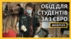 Дистанційна освіта, дешеві обіди, допомога психолога: влада підтримує студентів у Франції (відео)